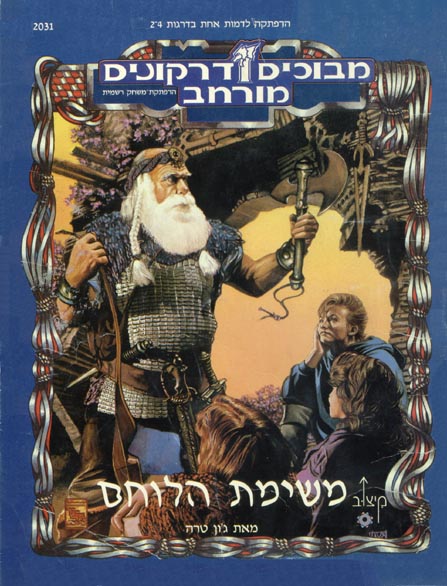 TSR Dungeons & Dragons Archive: Hebrew Archive: Fighter's Challenge