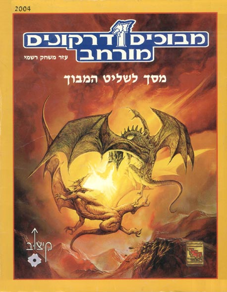 TSR Dungeons & Dragons Archive: Hebrew Archive: Dungeon Master Screen