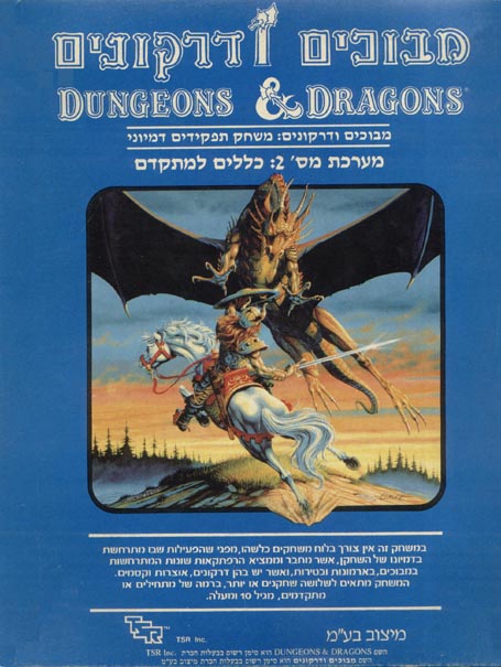 TSR Dungeons & Dragons Archive: Hebrew Archive: Rule Set 2: Expert Set