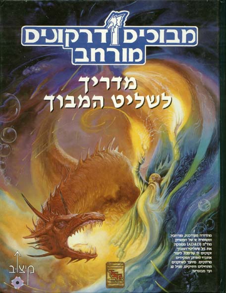 TSR Dungeons & Dragons Archive: Hebrew Archive: Dungeon Master's Guide