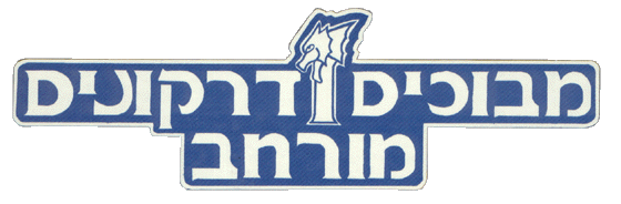 TSR Hebrew Dungeons & Dragons Archive
