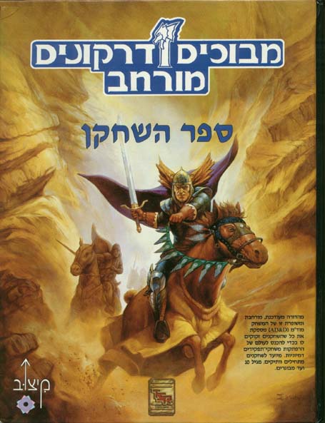 TSR Dungeons & Dragons Archive: Hebrew Archive: Player's Handbook