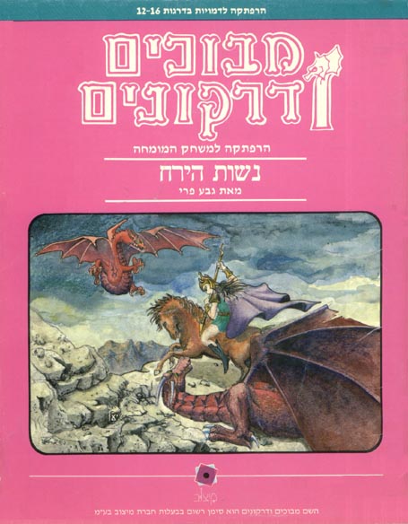 TSR Dungeons & Dragons Archive: Hebrew Archive: HCM1 Moon Women