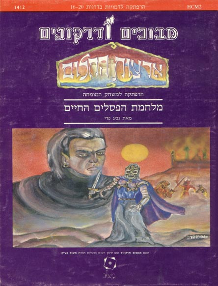 TSR Dungeons & Dragons Archive: Hebrew Archive: HCM2 Living Statue War