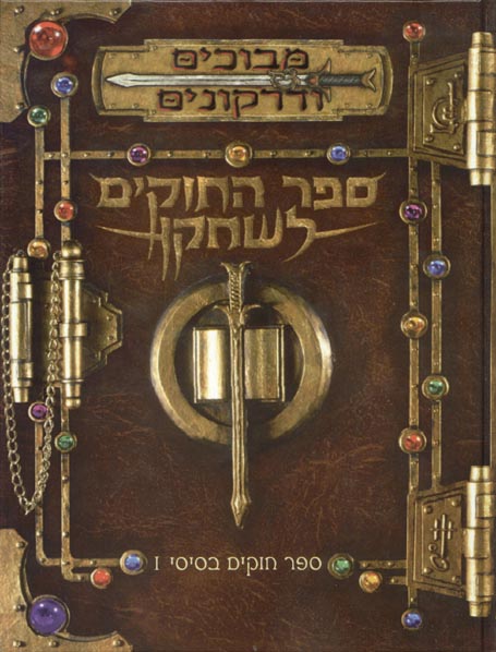 TSR Dungeons & Dragons Archive: Hebrew Archive: Player's Handbook (Third Edition)