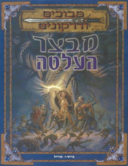 TSR Dungeons & Dragons Archive: Hebrew Archive: The Sunless Citadel