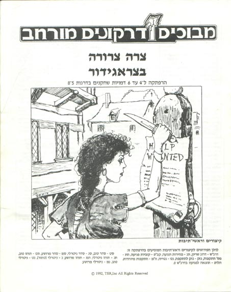 TSR Dungeons & Dragons Archive: Hebrew Archive: Terrible Trouble at Tragidor