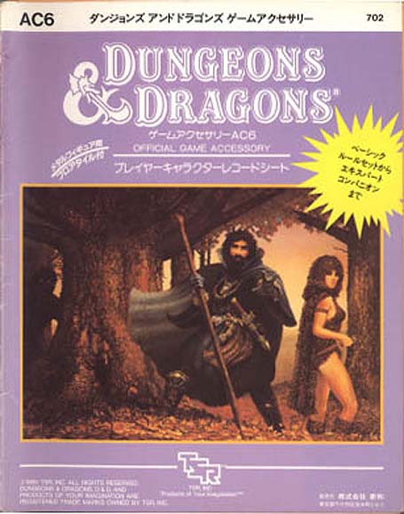 TSR Dungeons & Dragons Archive: Japanese Archive: AC6 Player Character Record Sheets