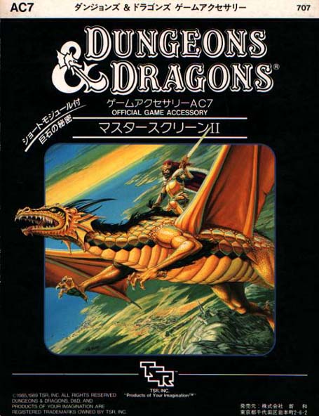 TSR Dungeons & Dragons Archive: Japanese Archive: AC7 Master Player's Screen