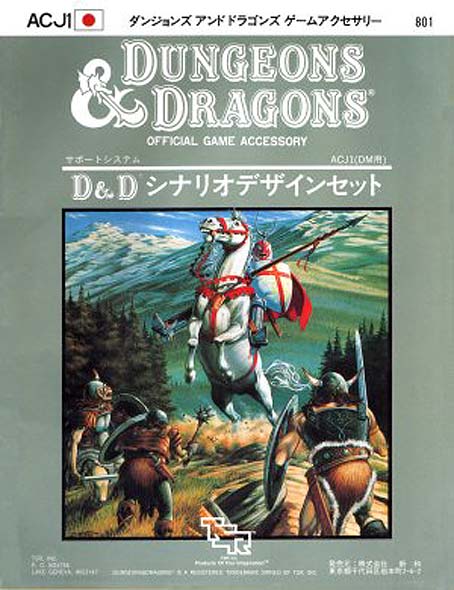 TSR Dungeons & Dragons Archive: Japanese Archive: ACJ1 Scenario Design Set