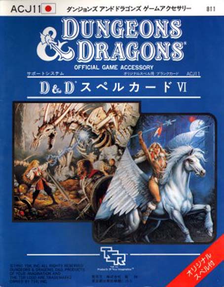 TSR Dungeons & Dragons Archive: Japanese Archive: ACJ11 Spell Cards VI