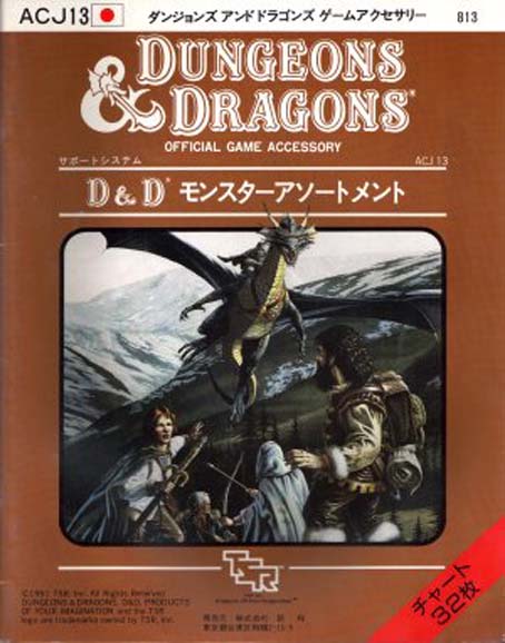 TSR Dungeons & Dragons Archive: Japanese Archive: ACJ13 Monster Chart