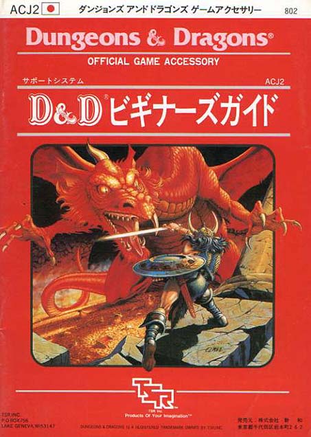 TSR Dungeons & Dragons Archive: Japanese Archive: ACJ2 Beginner's Guide
