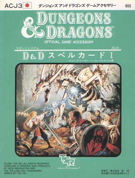 TSR Dungeons & Dragons Archive: Japanese Archive: ACJ3 Spell Cards I