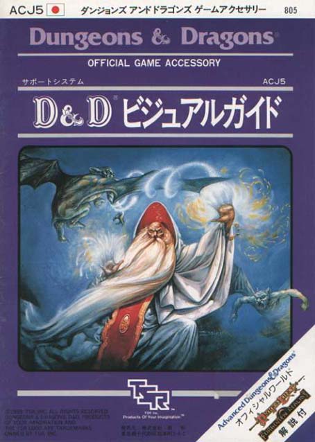 TSR Dungeons & Dragons Archive: Japanese Archive: ACJ5 Visual Guide