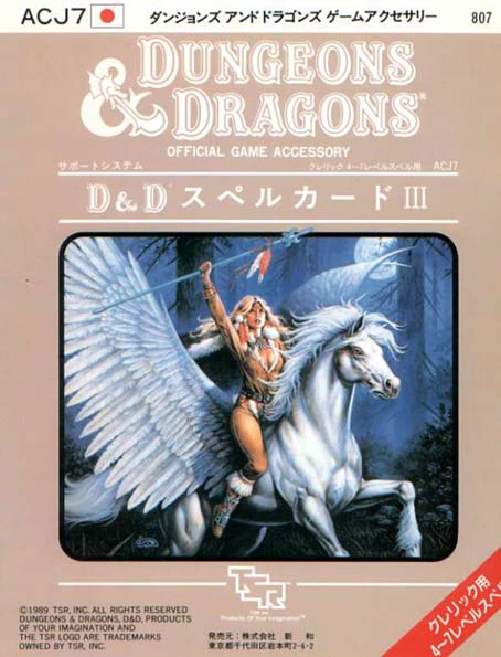 TSR Dungeons & Dragons Archive: Japanese Archive: ACJ7 Spell Cards III