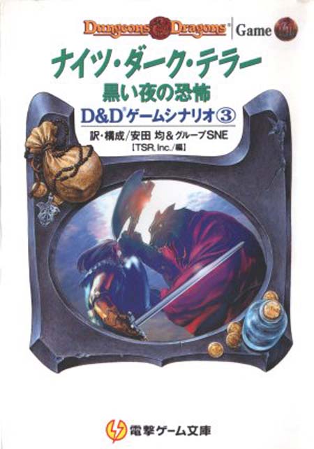 TSR Dungeons & Dragons Archive: Japanese Archive: Night's Dark Terror