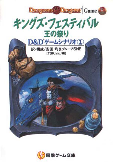 TSR Dungeons & Dragons Archive: Japanese Archive: King's Festival