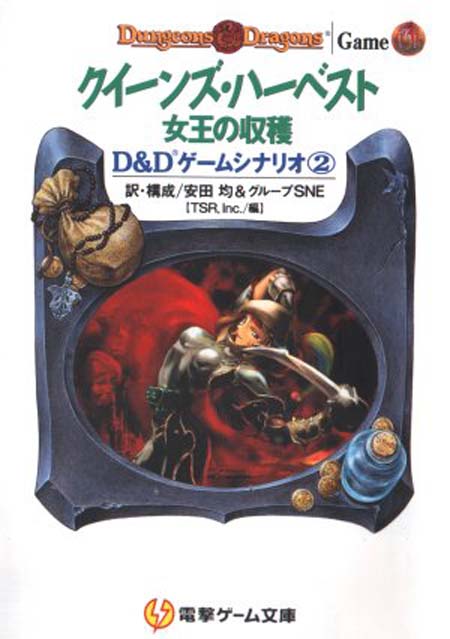 TSR Dungeons & Dragons Archive: Japanese Archive: Queen's Harvest