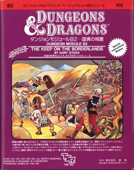 TSR Dungeons & Dragons Archive: Japanese Archive: B2 The Keep on the Borderland