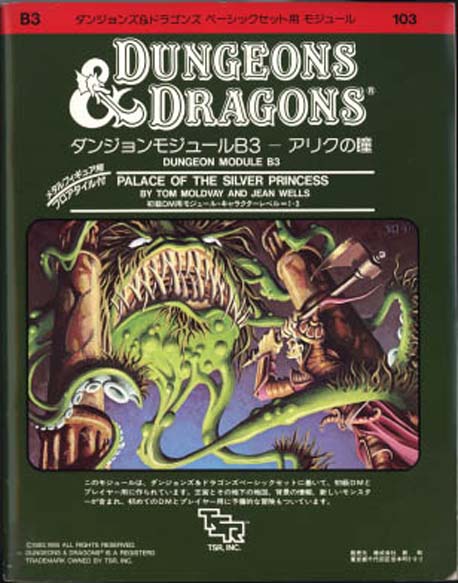 TSR Dungeons & Dragons Archive: Japanese Archive: B3 Palace of the Silver Princess