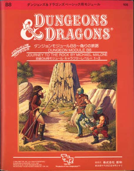 TSR Dungeons & Dragons Archive: Japanese Archive: B8 Journey to the Rock