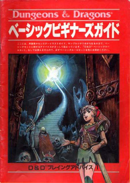 TSR Dungeons & Dragons Archive: Japanese Archive: Beginner's Guide