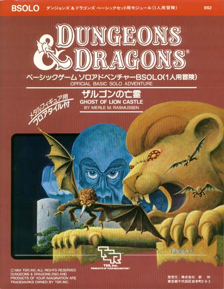 TSR Dungeons & Dragons Archive: Japanese Archive: BSOLO Ghost of Lion Castle