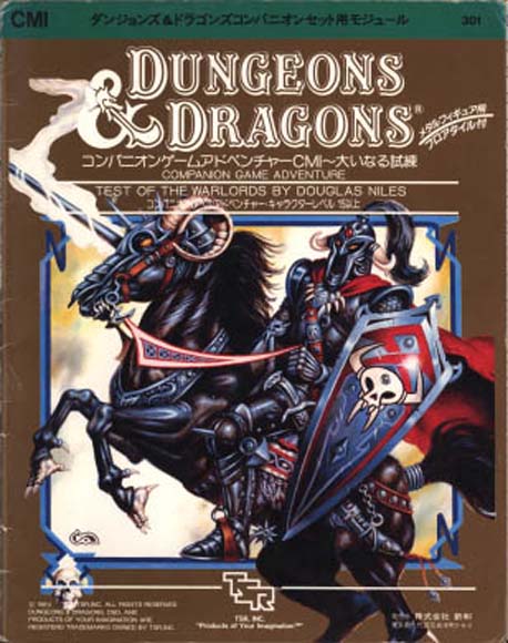 TSR Dungeons & Dragons Archive: Japanese Archive: CM1 Test of the Warlords