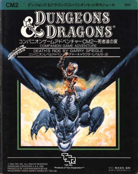 TSR Dungeons & Dragons Archive: Japanese Archive: CM2 Death's Ride