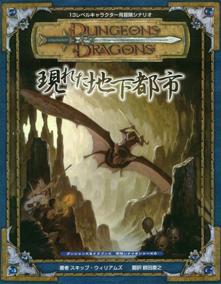 TSR Dungeons & Dragons Archive: Japanese Archive: Deep Horizon