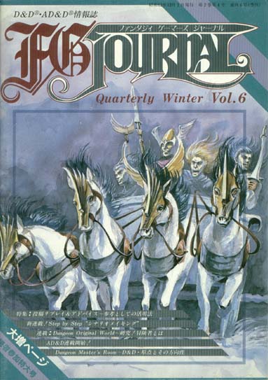 TSR Dungeons & Dragons Archive: Japanese Archive: Fantasy Gamer's Journal #6