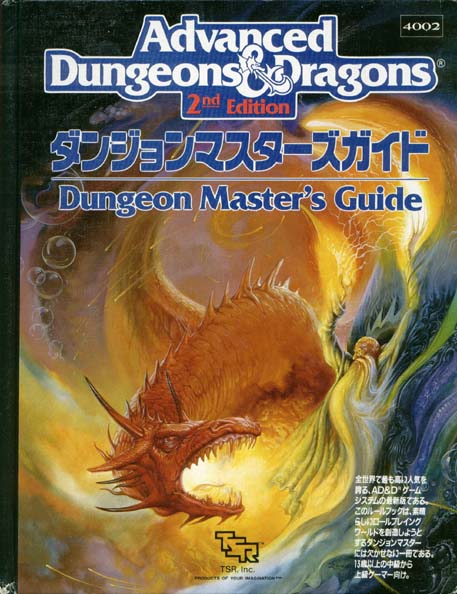 TSR Dungeons & Dragons Archive: Japanese Archive: Dungeon Master's Guide