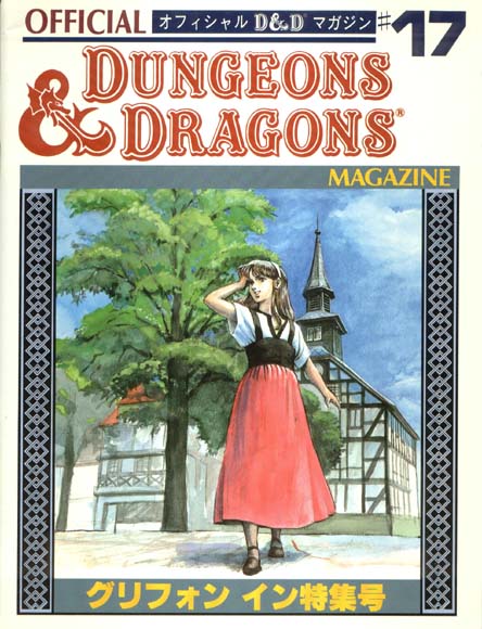 TSR Dungeons & Dragons Archive: Japanese Archive: Official D&D Magazine #17
