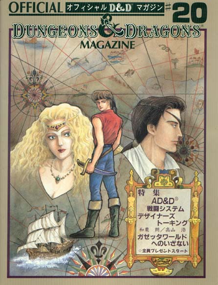 TSR Dungeons & Dragons Archive: Japanese Archive: Official D&D Magazine #20