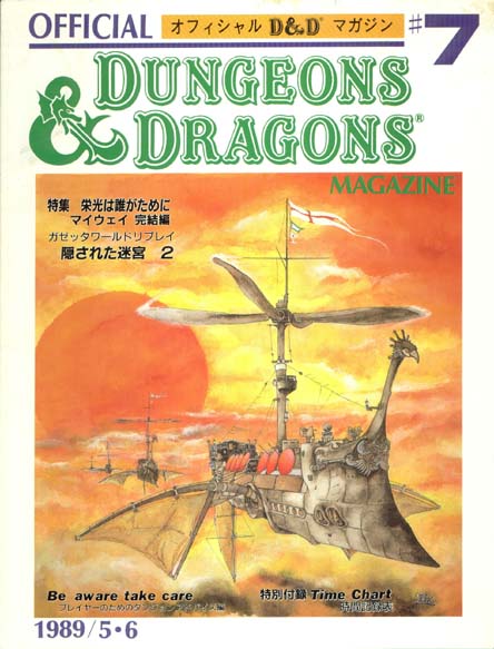 TSR Dungeons & Dragons Archive: Japanese Archive: Official D&D Magazine #7