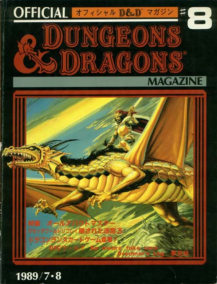 TSR Dungeons & Dragons Archive: Japanese Archive: Official D&D Magazine #8
