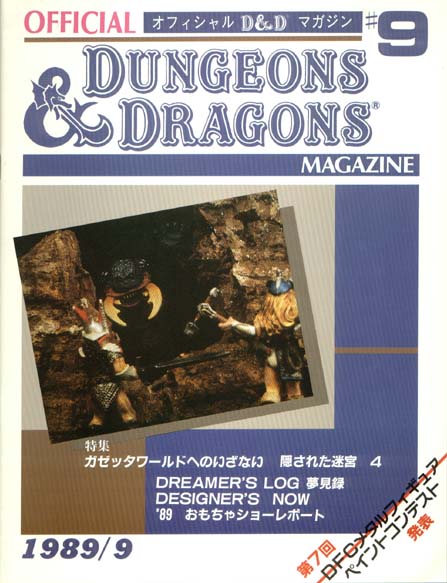 TSR Dungeons & Dragons Archive: Japanese Archive: Official D&D Magazine #9