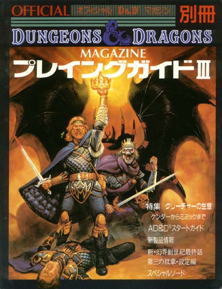 TSR Dungeons & Dragons Archive: Japanese Archive: Official D&D Magazine Extra Volume III