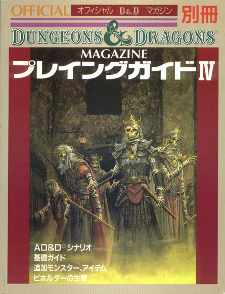 TSR Dungeons & Dragons Archive: Japanese Archive: Official D&D Magazine Extra Volume IV