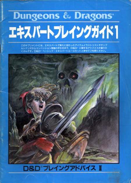 TSR Dungeons & Dragons Archive: Japanese Archive: Expert's Guide