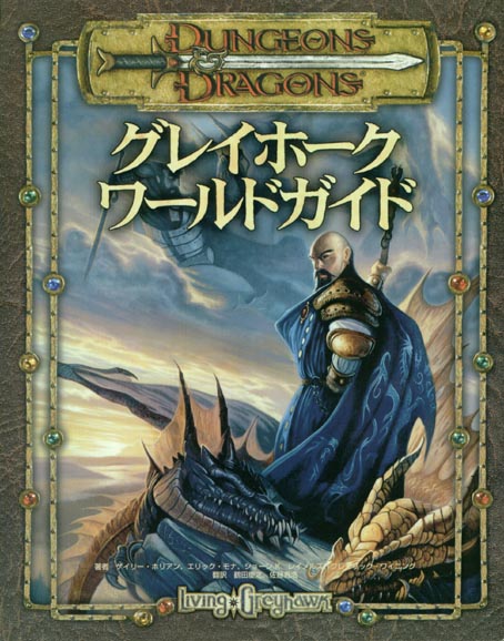 TSR Dungeons & Dragons Archive: Japanese Archive: Living Greyhawk Gazetteer