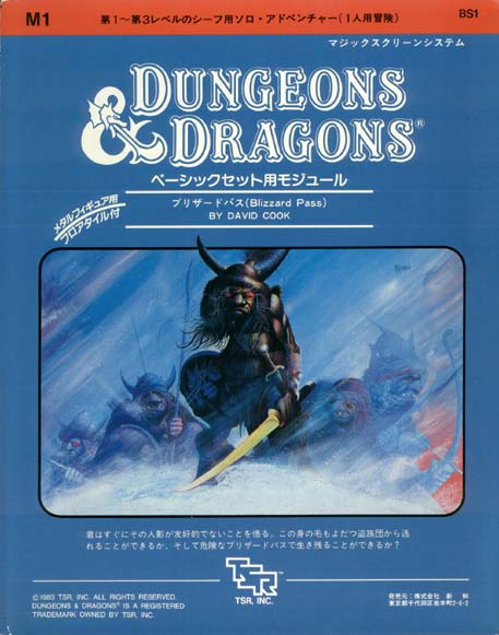 TSR Dungeons & Dragons Archive: Japanese Archive: Blizzard Pass