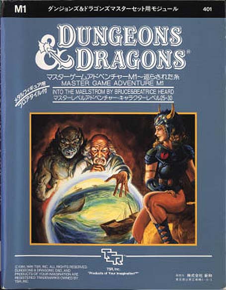 TSR Dungeons & Dragons Archive: Japanese Archive: M1 Into the Maelstrom