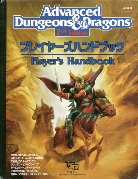 TSR Dungeons & Dragons Archive: Japanese Archive: Player's Handbook