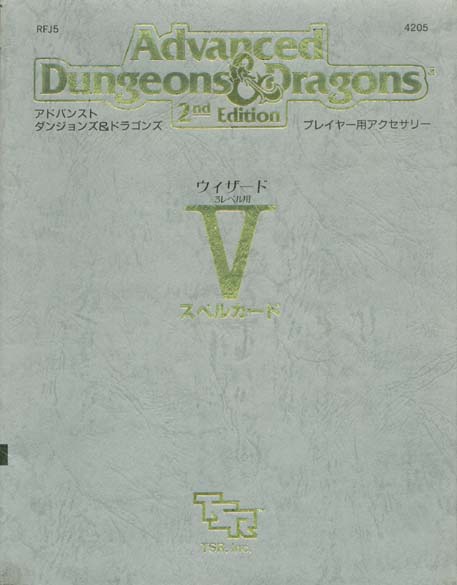 TSR Dungeons & Dragons Archive: Japanese Archive: RFJ5 Spell Cards V