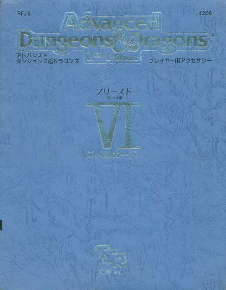 TSR Dungeons & Dragons Archive: Japanese Archive: RFJ6 Spell Cards VI