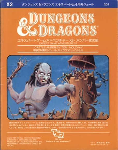 TSR Dungeons & Dragons Archive: Japanese Archive: X2 Castle Amber