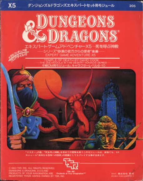 TSR Dungeons & Dragons Archive: Japanese Archive: X5 Temple of Death