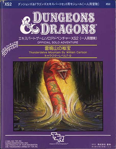 TSR Dungeons & Dragons Archive: Japanese Archive: XS2 Thunderdelve Mountain